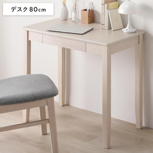 RASIK（ラシク） 天然木 デスクシリーズ デスク 単品 80cm幅 引き出し