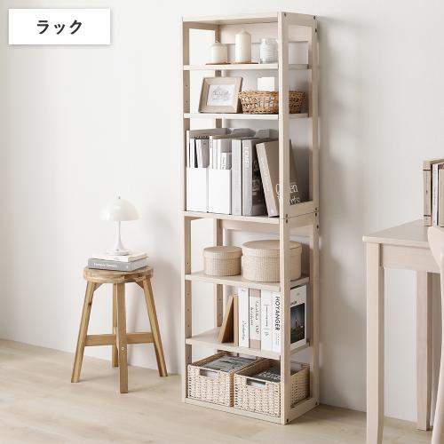 RASIK（ラシク） 天然木 デスクシリーズ ラック 単品 可動棚 収納