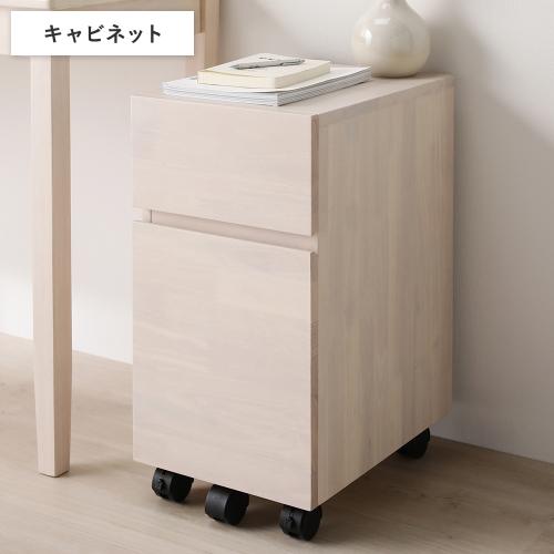RASIK（ラシク） 天然木 デスクシリーズ キャビネット 単品 引き出し付