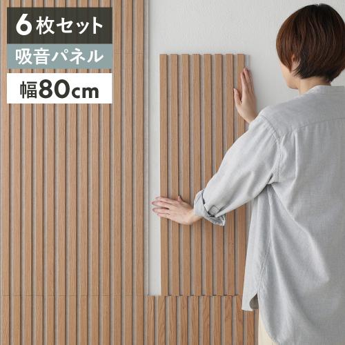 吸音 ウッド ウォールパネル 6枚セット 幅80×奥行30×厚み2.1cm 工事