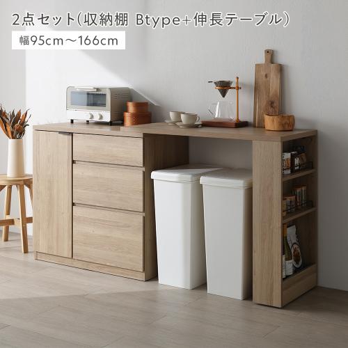 RASIK（ラシク） 伸縮キッチンカウンター 収納棚Bタイプ(大容量収納)+