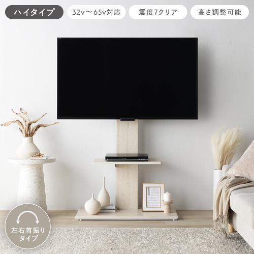 RASIK（ラシク） テレビスタンド 左右首振りタイプ ハイタイプ 32〜65