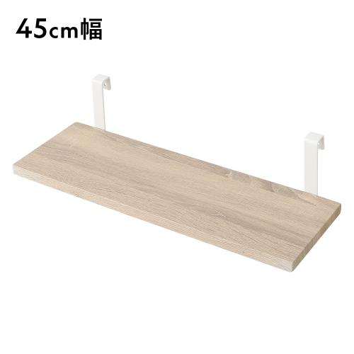 RASIK（ラシク） 突っ張りウォールラック専用 追加棚板 単品 45cm幅