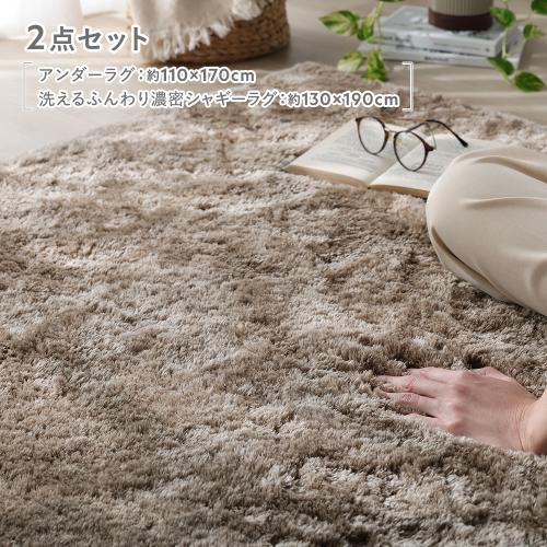 RASIK（ラシク） アンダーラグ 110×170cm グレージュ + 洗えるふんわり