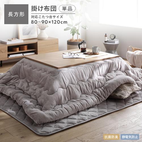 RASIK（ラシク） こたつ掛け布団 単品 長方形 205×245cm フランネル