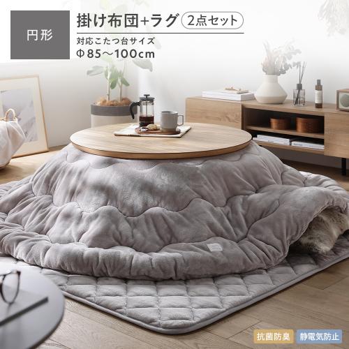 RASIK（ラシク） こたつ掛け布団 2点セット (こたつ掛け布団 円形