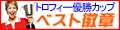 トロフィー・カップの ベスト徽章 ロゴ