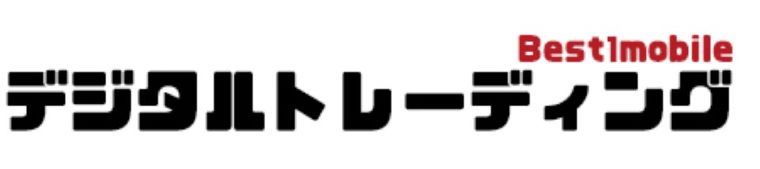 デジタルトレーディング