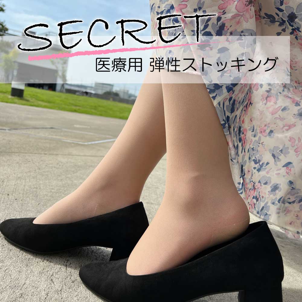 ヴェノフレックス SECRET 弾性ストッキング 着圧ソックス 下肢静脈 の