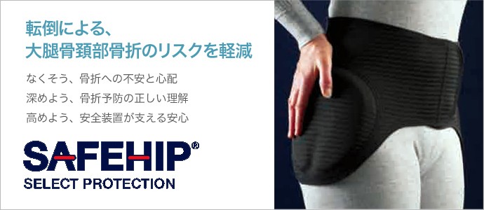 【送料無料】ヒッププロテクター ベルト式 SAFEHIP セーフヒップ