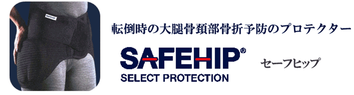 送料無料】ヒッププロテクター ベルト式 SAFEHIP セーフヒップ アクティブ 大腿骨 健康寿命 骨折 転倒 介護 高齢者 怪我 骨盤 :  819050 : 医療・介護用品の専門店 BestAid - 通販 - Yahoo!ショッピング