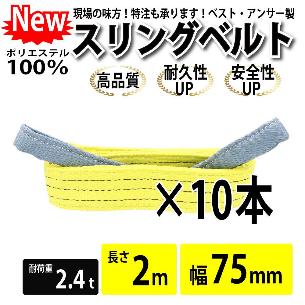 スリング スリングベルト 10本セット 幅 75mm 2m ナイロンスリング