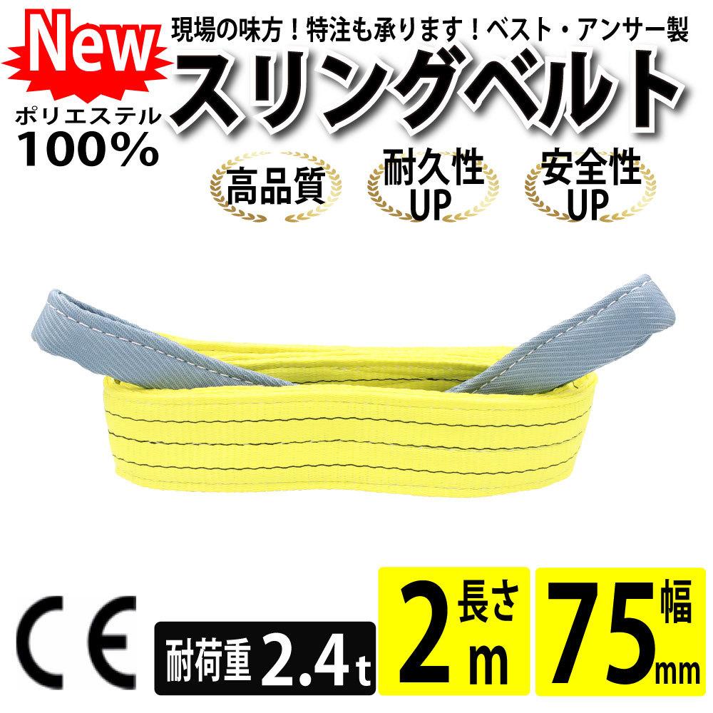 ベストアンサー 75mm 2m 1本 仕事 効率化 安全性 向上 スリングベルト ナイロンスリングベルト 75mm 2m 使用荷重 2400  C27yeUpoFN, 文具、ステーショナリー - urbanoeng.com.br