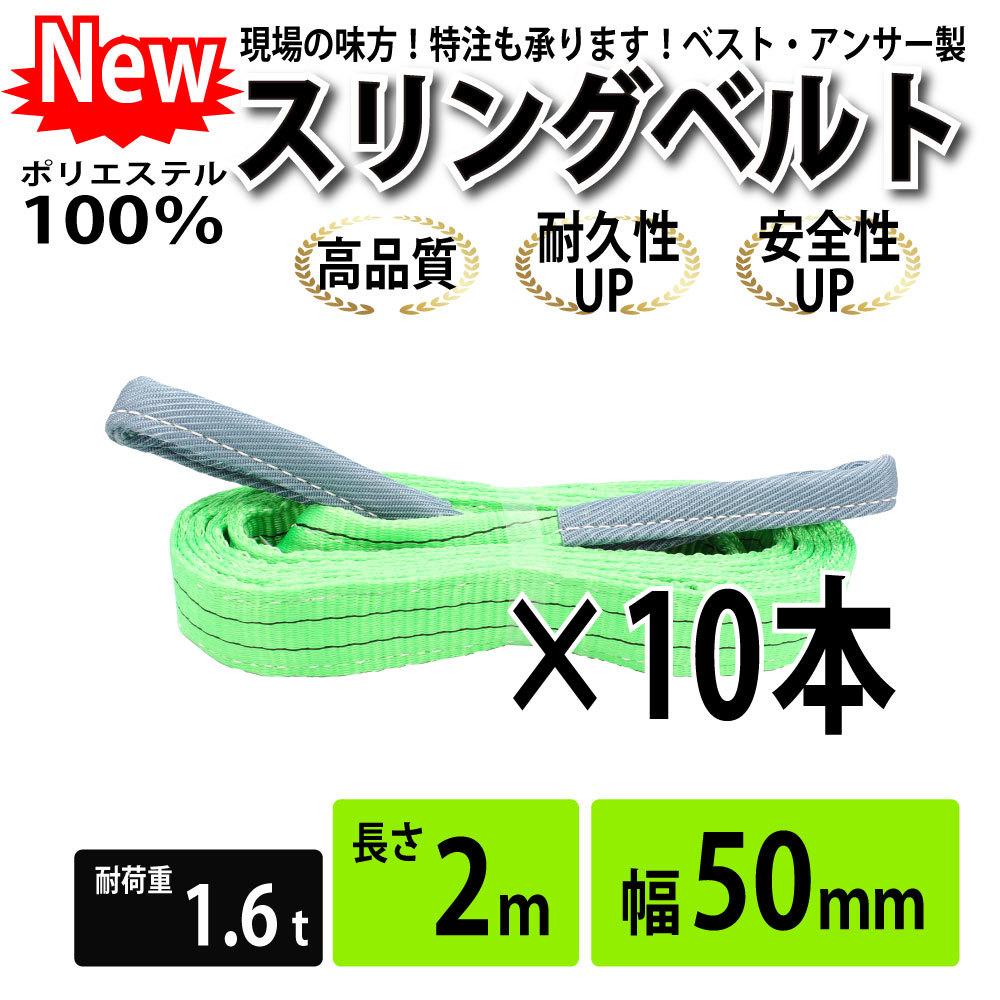 Bestanswer 10本セット スリングベルト 2m 1600kg 幅 50mm ベルトスリング 玉掛け ナイロン 引っ越し 吊り具 荷重表 種類  運搬用ベルト 運搬用スリング 吊具 : ベストアンサーの宝ショップ - 通販 - Yahoo!ショッピング