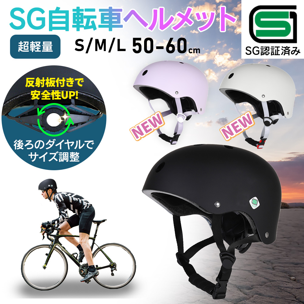 自転車 ヘルメット 安全認証 SG規格 安全 大人用 おしゃれ 帽子 通学 