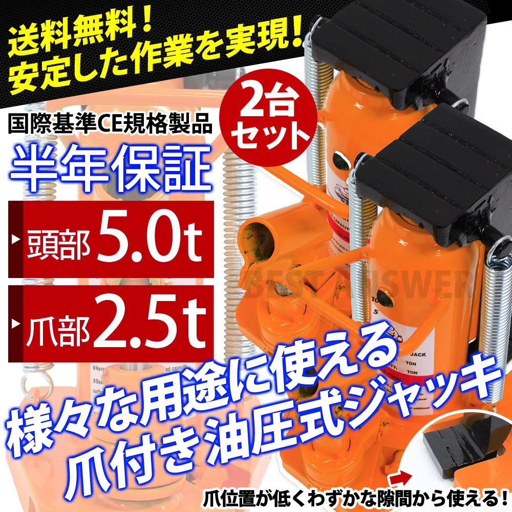 新型新入荷 油圧式 爪付きジャッキ 爪部2.5t ヘッド部5t 手動 油圧 ジャッキ 爪式油圧ジャッキ ボトルジャッキ ジャッキアッ 格安激安