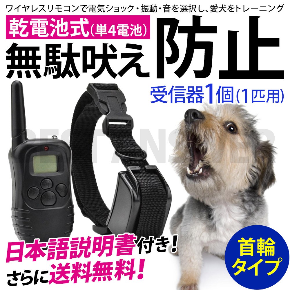 50%OFF! 無駄吠え防止 首輪 トレーニング 犬 しつけ 1匹用 乾電池付き