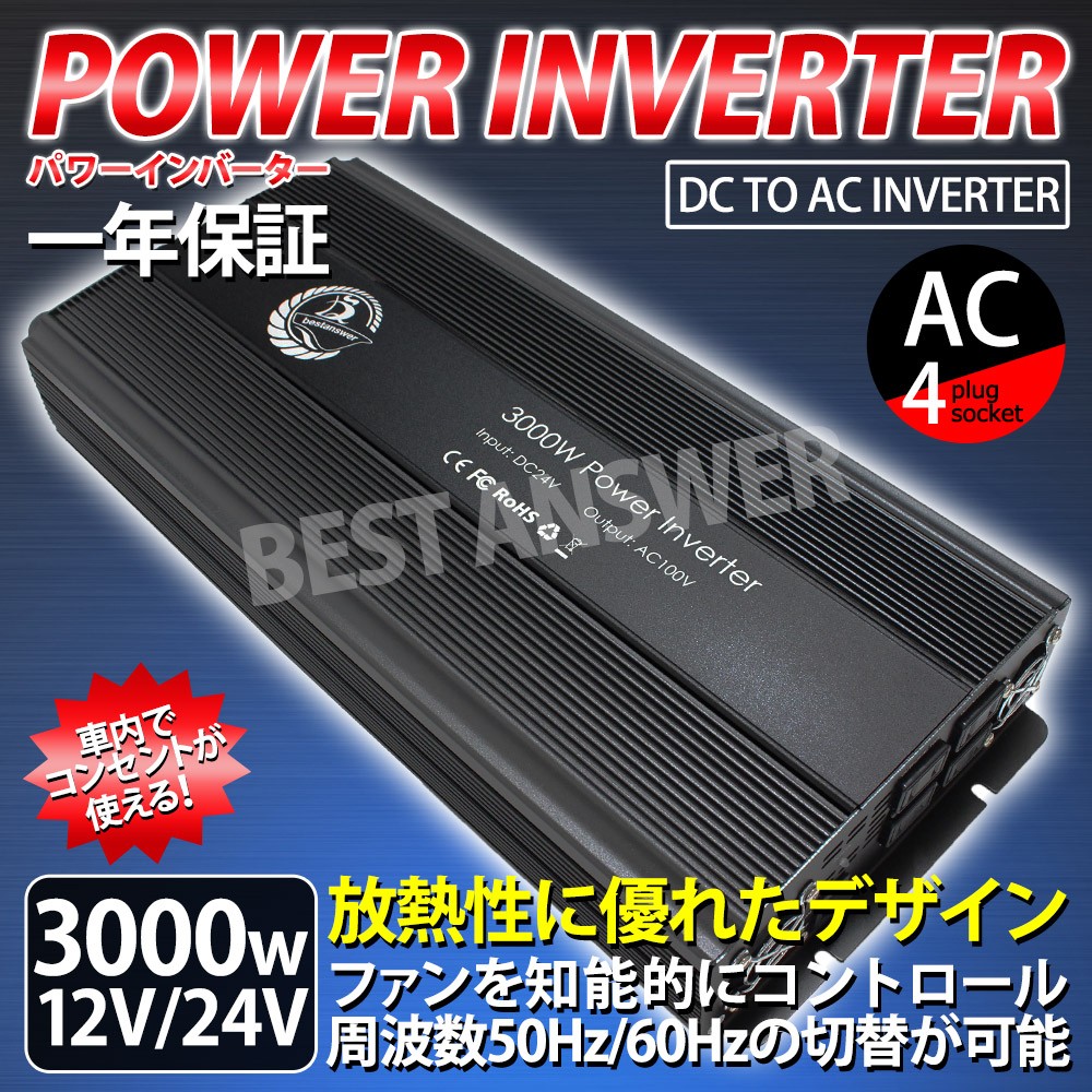 インバーター 12V 24V 3000W -6000W 周波数 50Hz 60Hz 切替可能 ACDC