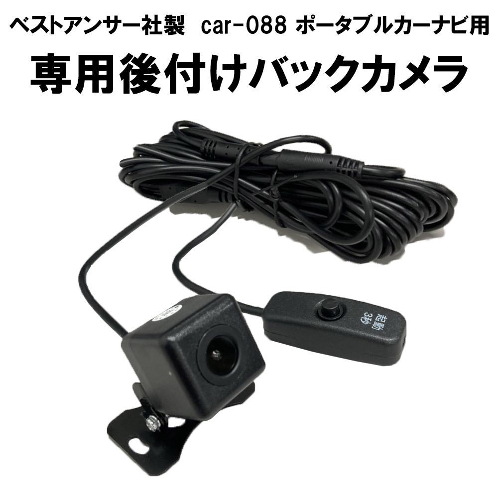 カーナビ用 バックカメラ ナビ ポータブル ナビゲーション ベストアンサー社製 car-088 car-037専用品