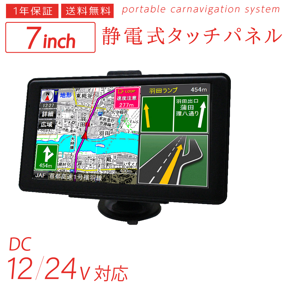 カーナビ 7インチ ナビ 地図更新 ポータブル ナビゲーション タッチパネル モニター ワンセグ GPS 1年保証 12v 24V 安い