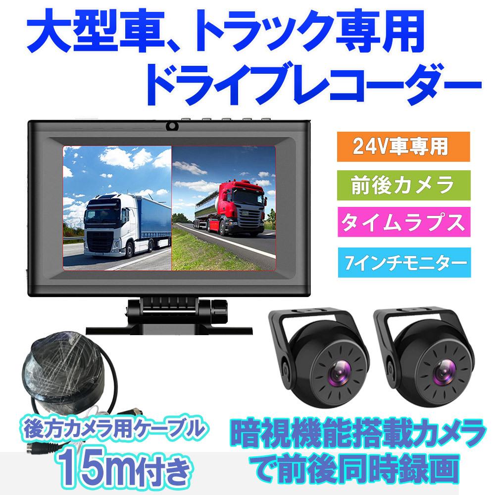 トラック用 ドライブレコーダー 業務用途 バックカメラ モニター セット バス ドラレコ 24V クレーン 大型車 前後カメラ 7インチ 送料無料