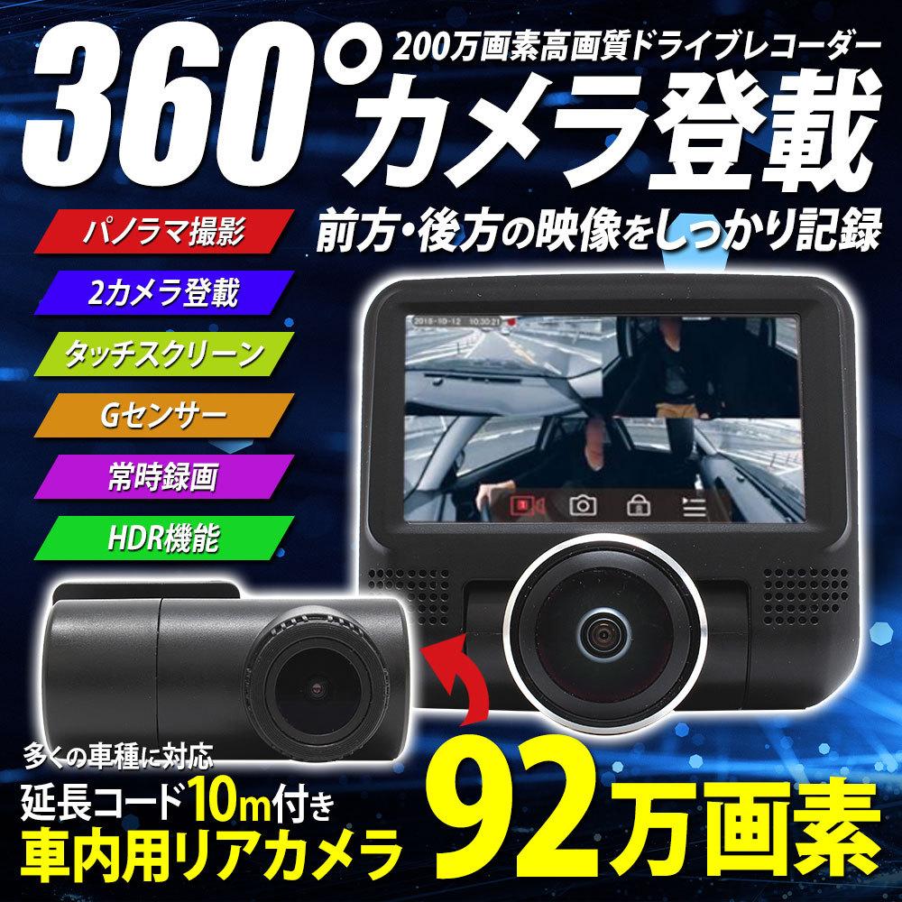 ドライブレコーダー 360度 全方位 全方向 前後カメラ 3インチ G