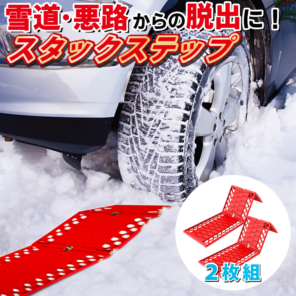 スタック 脱出 スタックラダ― スノーヘルパー 2枚 スタックステップ 滑り止め 雪道 雪 脱出 カー用品 スタックリカバリー : car-095 :  ベストアンサーの宝ショップ - 通販 - Yahoo!ショッピング