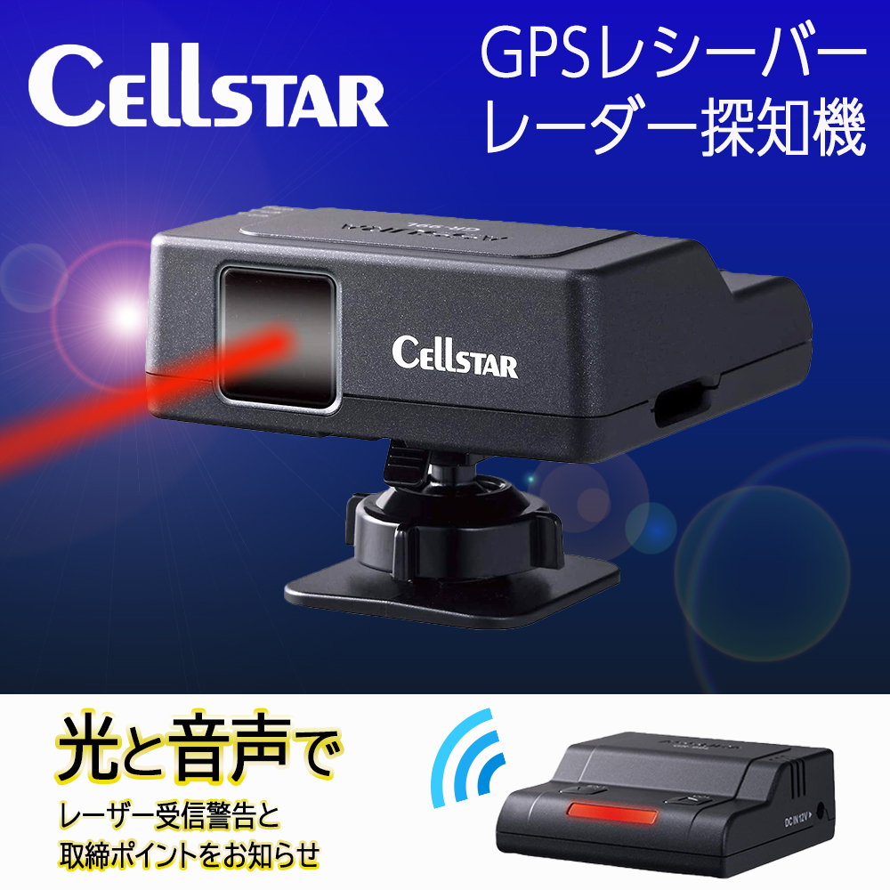 セルスター GPSレシーバー 3年保証 ASSURA GR-99L レーザー式 オービス対応 12V車専用 日本製 国内生産 車載 GPS 速度 取締