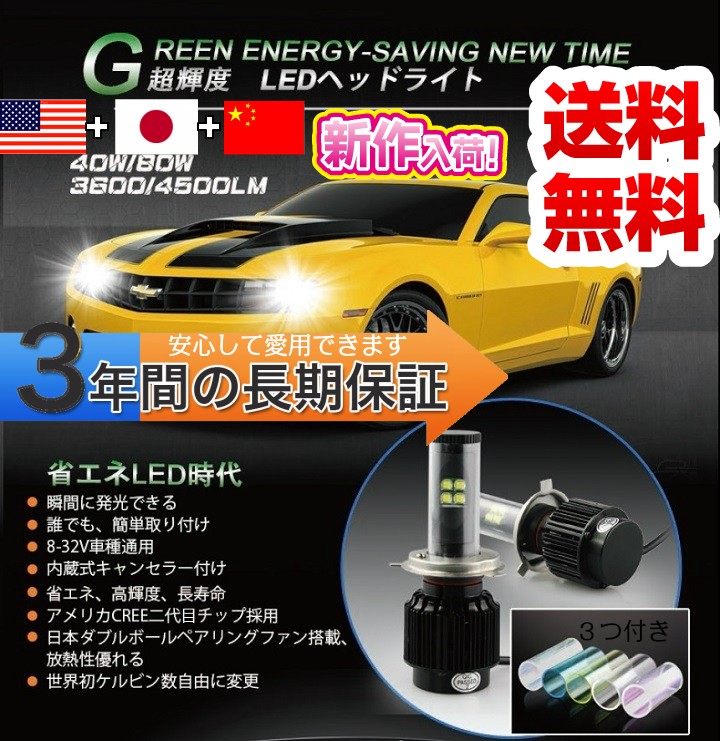 送料無料 LEDヘッドライト H4 /Hi-Lo切り替え 4500lm CREE LED