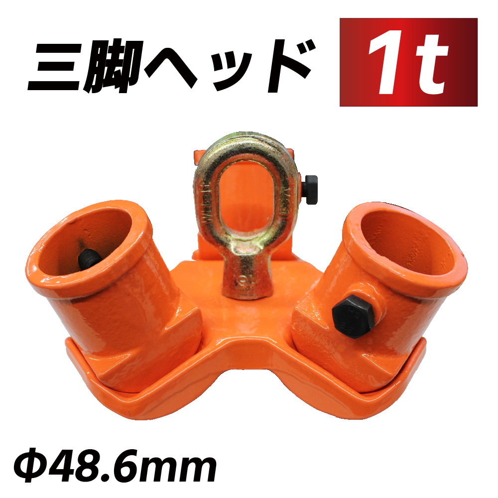 三脚ヘッド 1t 定格荷重 適用支柱 48.6mm レバーホイスト チェーンブロック用 3脚ヘッド 三脚ハンガー 屋外 天井 吊るす 伐根 低木 平面  吊り上げ 吊り下げ