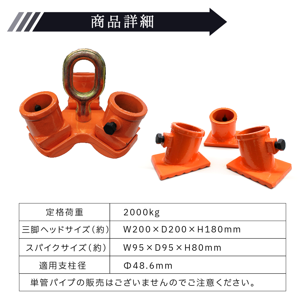 三脚ヘッド 2t 定格荷重 適用支柱 48.6mm 固定用ベース3個付 チェーンブロック用 3脚ヘッド 屋外 天井 吊るす 伐根 低木 吊り上げ  吊り下げ 高さ調節可能