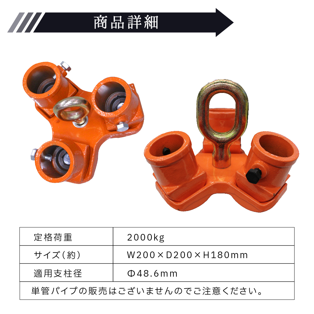 三脚ヘッド 2t 定格荷重 適用支柱 48.6mm レバーホイスト チェーンブロック用 3脚ヘッド 三脚ハンガー 屋外 天井 吊るす 伐根 低木 平面  吊り上げ 吊り下げ