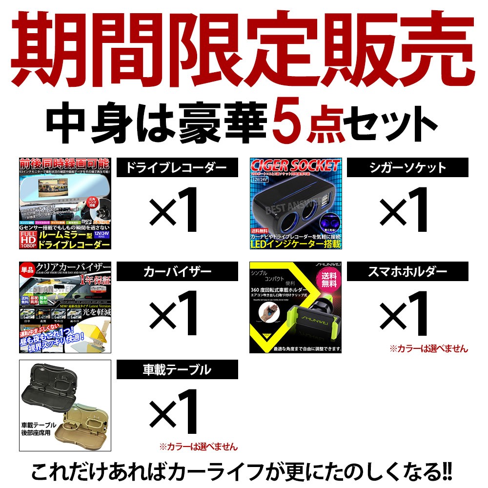 福袋 カー用品福袋 5点封入 数量限定 ドライブレコーダー前後同時録画 カーバイザー 車載テーブル シガーソケット スマホホルダー 16 17 ベスト アンサーの宝ショップ