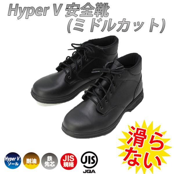 安全靴 安全 靴 Hyper V #9100 ハイパー Ｖ ミドルカット すべらない