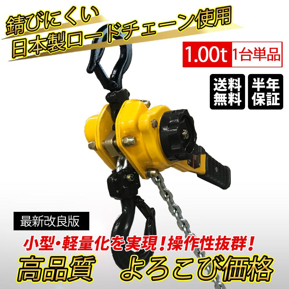 軽量タイプ 小型 新型新発売 Lever チェーンガッチャ チェーンブロック レバーホイスト1.0t 荷締機 チェーンホイスト 1トン 1台 1ton  高品質 1000kg 手動式レバー Hoist