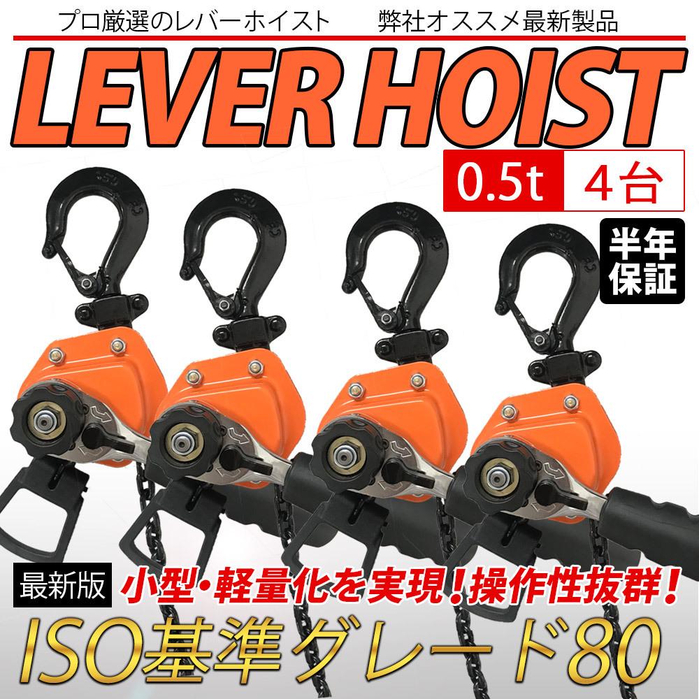 レバーホイスト 0.5ton 500kg 0.5トン 4台セット 軽量化 小型化 jd