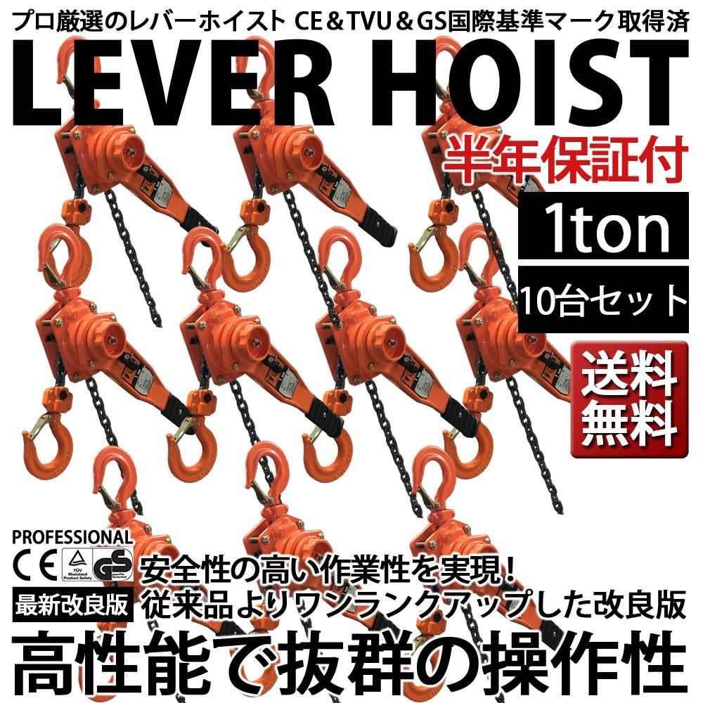Bestanswer レバーホイスト 1t 10台 小型 揚程 1.5m VP チェーン