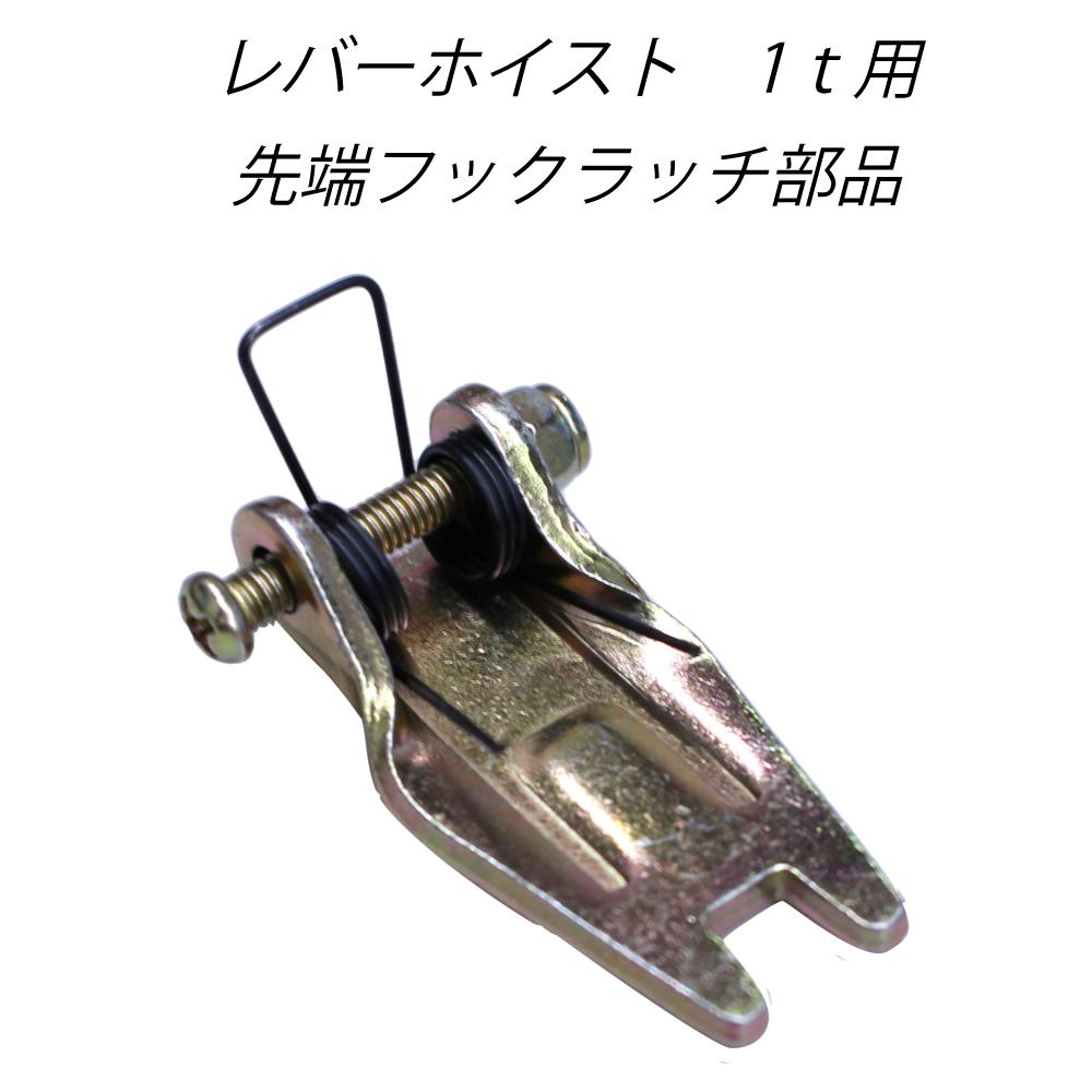 E-Value 藤原産業 レバーブロック HS-C1 1トン レバーホイスト