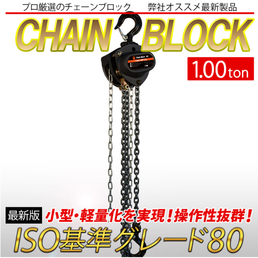 手動式チェーンブロック 1t 揚程3m グレード80 軽量 小型 VD レバーホイスト 吊り上げ 抜根 吊り下げ 牽引 高品質 チェーンホイスト  lh-vd100 : lh-vd100 : ベストアンサーの宝ショップ - 通販 - Yahoo!ショッピング