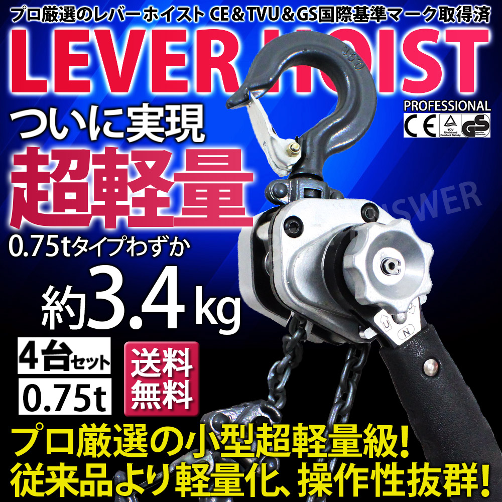 レバーホイスト 0.75t 750kg VM 4台セット チェーン ブロック チェーンホイスト レバー式 ガチャガチャ がっちゃ 工具 吊上げ  荷締め機 レバーブロック 1t 荷重 :lh-vm075-4p:ベストアンサーの宝ショップ 通販 
