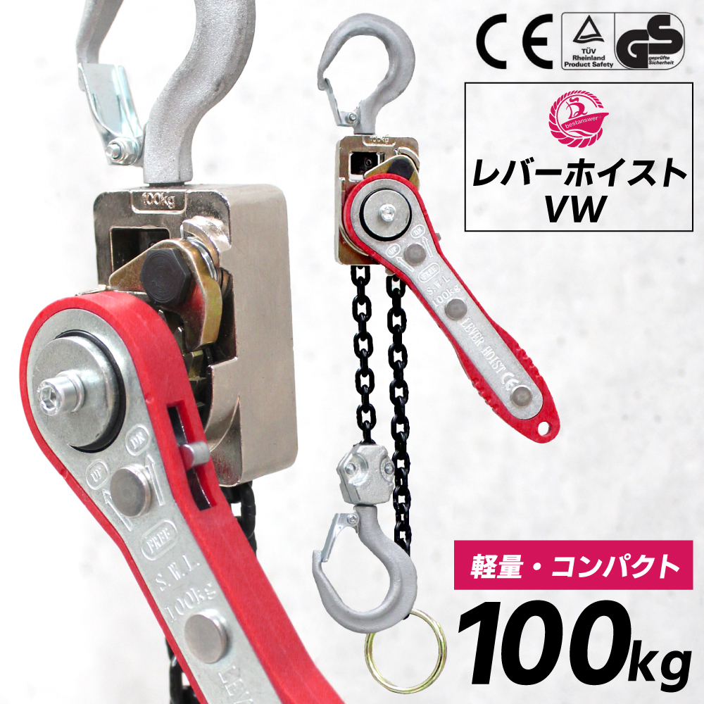 レバーホイスト 0.1t 1m 単品 100kg VW 軽量 高品質 レバー式ブロック