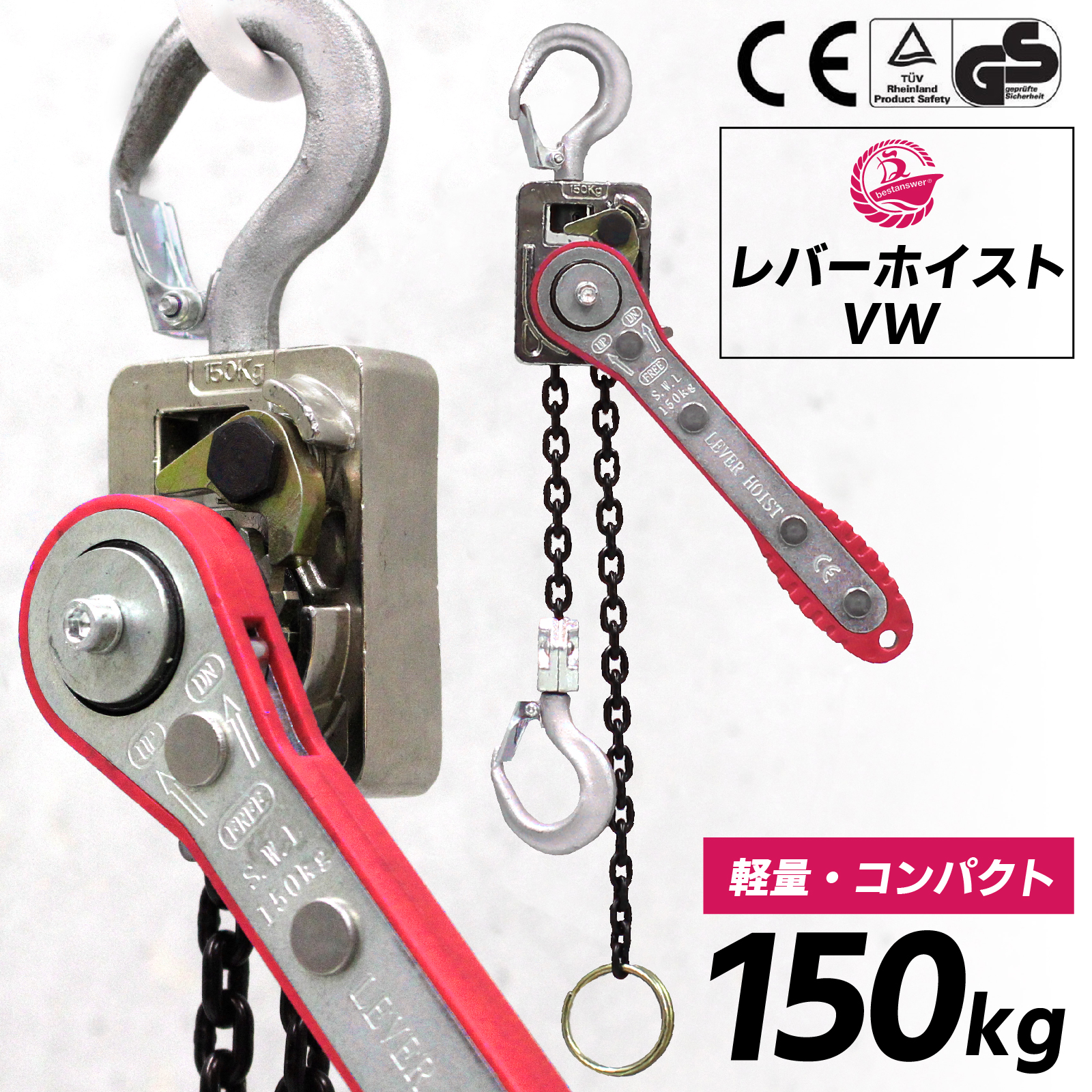 レバーホイスト 0.15t 1m 単品 150kg VW 軽量 高品質 レバー式ブロック