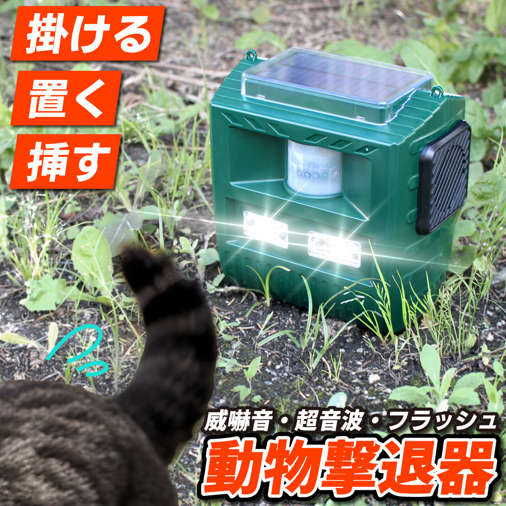 動物撃退器 大型 大音量 野良猫 撃退 撃退器 猫よけ ネズミ 強力 超