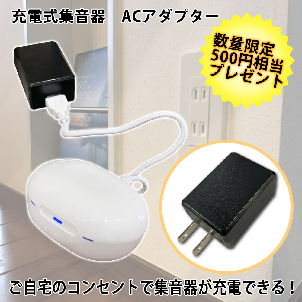 集音器 補聴器 ではありません 充電式ACアダプター付 耳が遠い