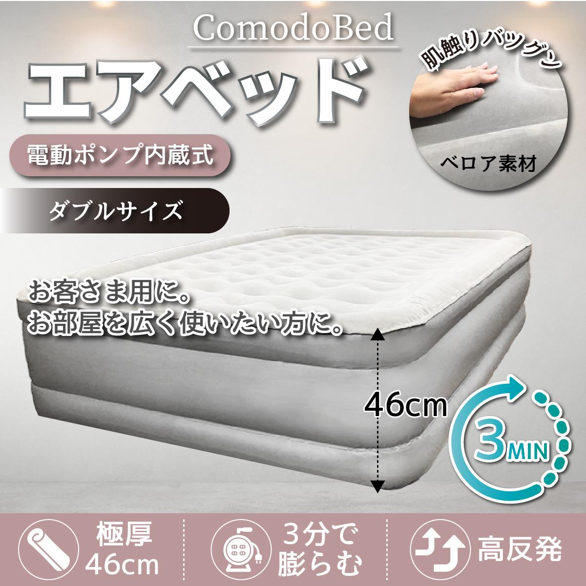 電動 エアーベッド コモドベッド ダブル サイズ シングル もございます ベッド ベット 空気 エアリ 送料無料