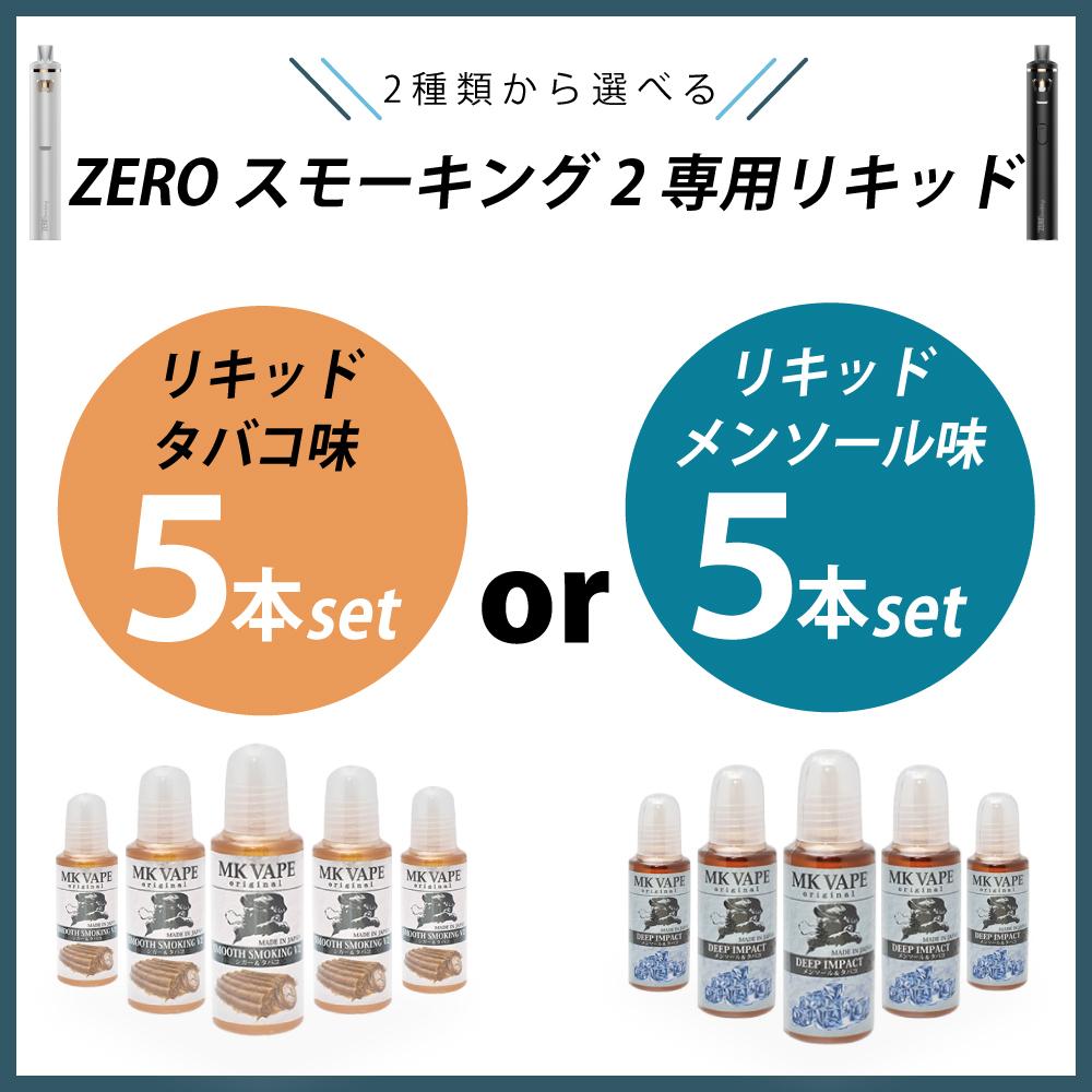 電子タバコ ゼロスモーキング2用リキッド 交換 20ml 5本セット 日本製