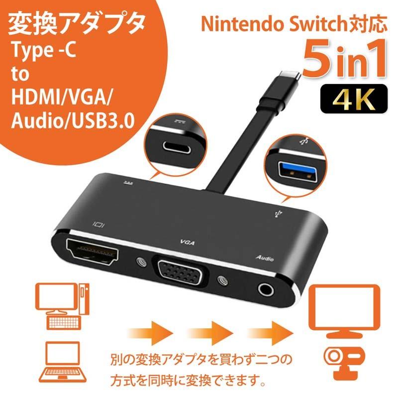 スイッチ 対応 Switch 変換アダプター USB typeC to HDMI/VGA/Audio/USB3.0 接続ケーブル 巣ごもり すごもり  アンドロイド Androi 送料無料 ゆうパケット :life-055:ベストアンサーの宝ショップ - 通販 - Yahoo!ショッピング