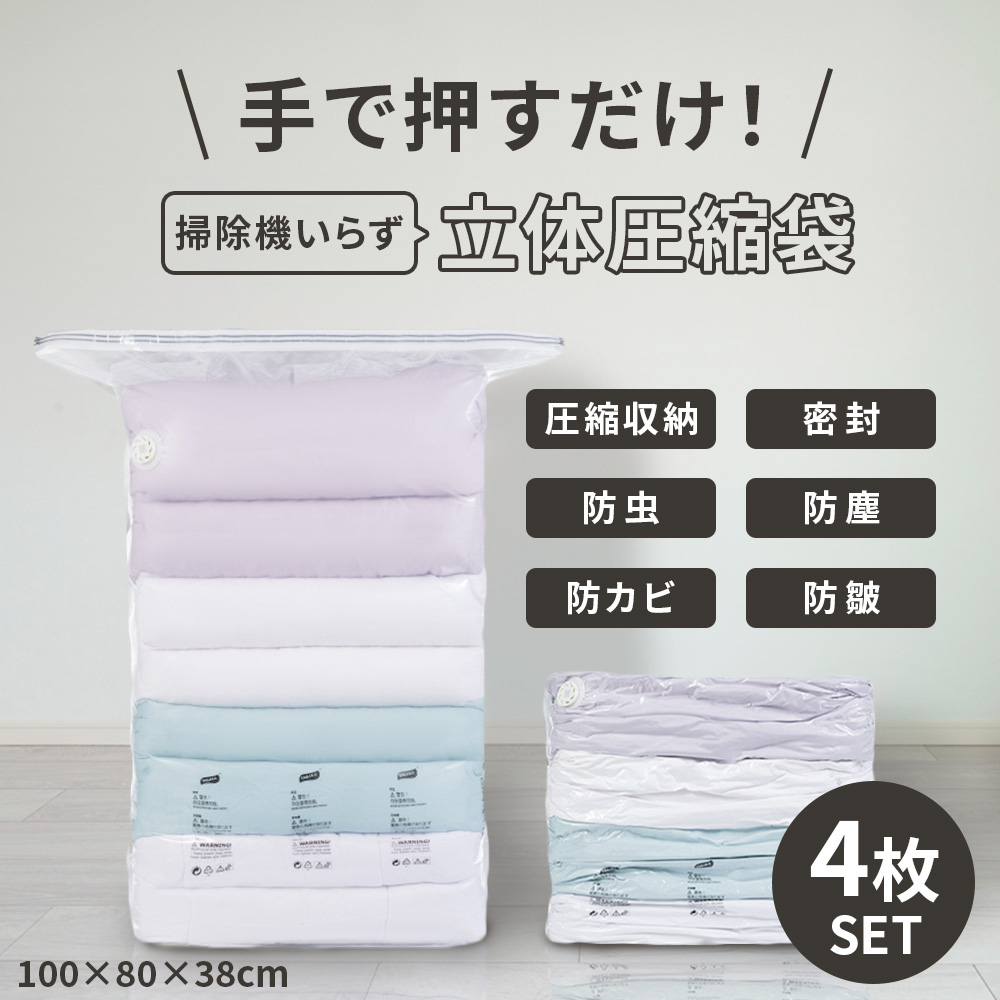 4枚セット 立体圧縮袋 掃除機不要 布団圧縮袋 衣類圧縮袋 立体 圧縮袋