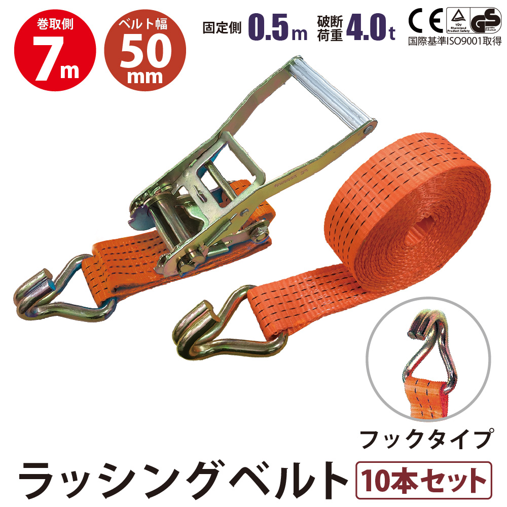 10セット Jフック 幅50mm 固定側0.5m 巻側7m ラッシングベルト 10セット Jフック 幅50mm 固定側0.5m 巻側7m ラッシングベルト