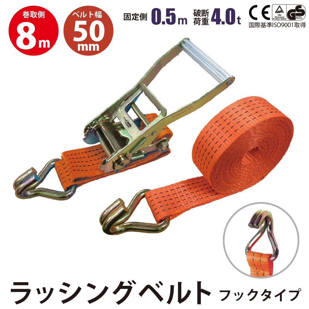 ラッシングベルト 50mm Jフック 固定側0.5m 巻側8m 荷締機